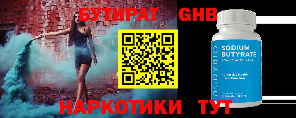 Железногорск  Бутират бутандиол  Вход с VPN 