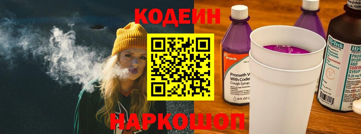 Кодеиновый сироп Lean Purple Drank Железногорск